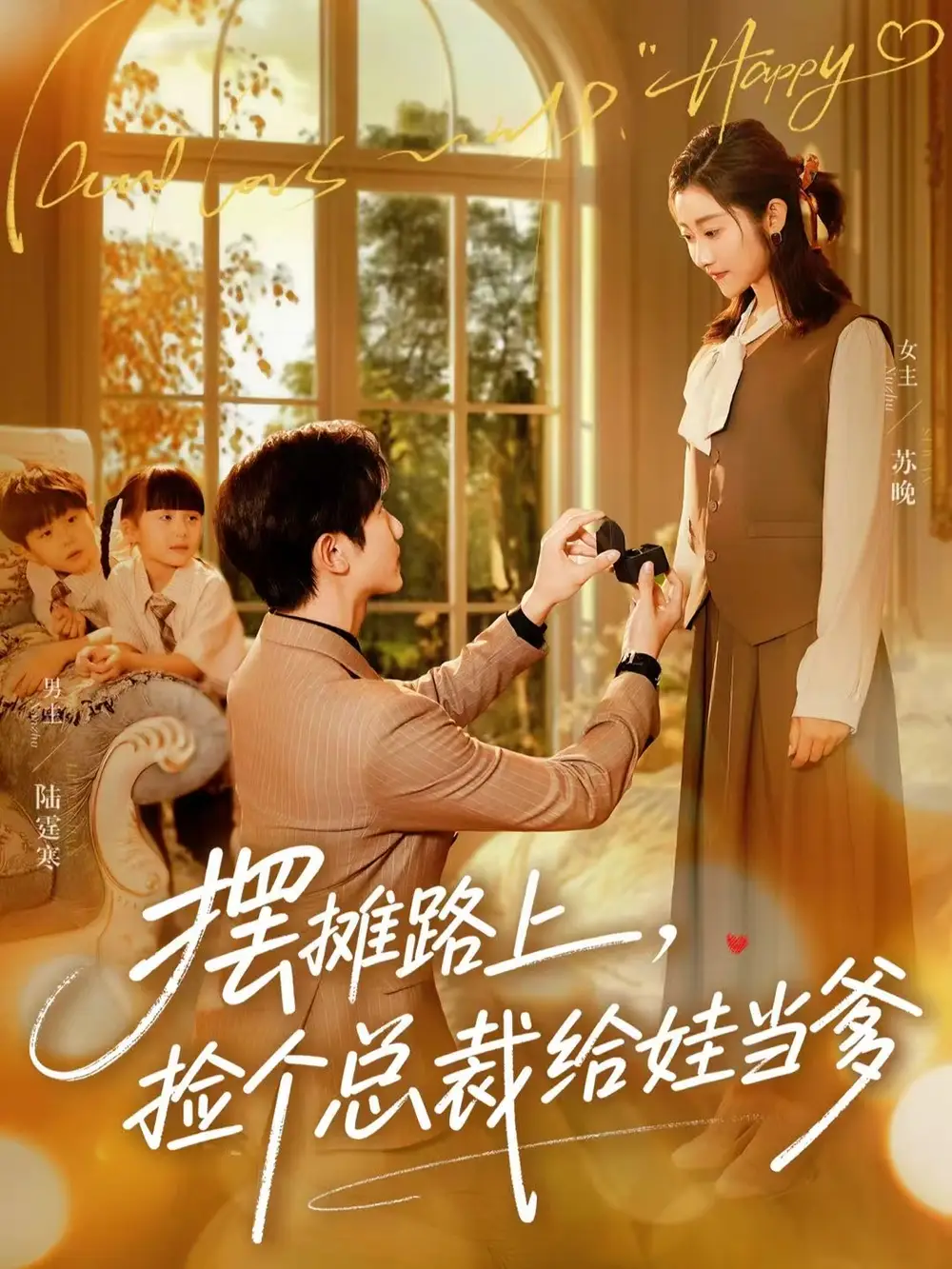 摆摊路上捡个总裁给娃当爹