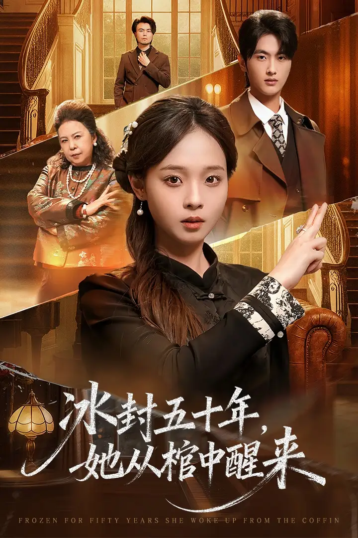 未央冰封五十年她从棺中醒来